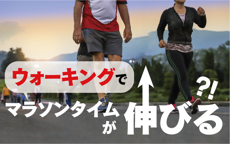 5分歩くとマラソンタイムが伸びる？！ウォーキングの効果と