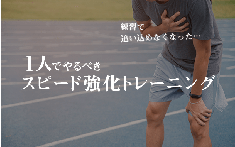 マラソンの練習で追い込めなくなった…1人練でやるべきスピード強化