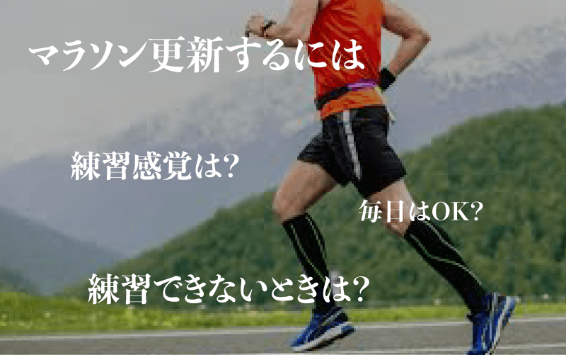 マラソン記録更新に最適な練習間隔とは？毎日はOK？練習できない