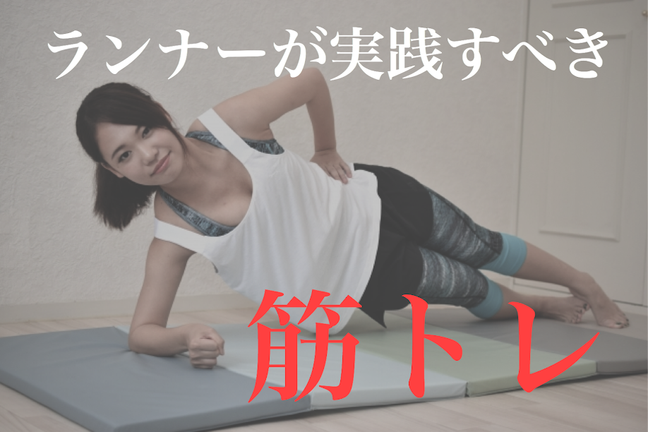 マラソンランナーに必要な筋トレをまとめた記事の画像
