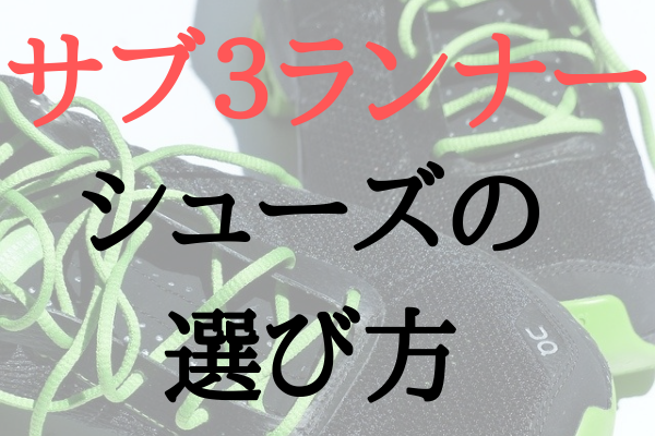 失敗しない】サブ3を目指すならシューズの履き分けは当たり前？その